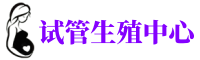 南京有偿捐卵-南京爱心捐卵机构-南京捐卵联系方式